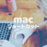 文章作成を爆速するショートカット【Mac編】