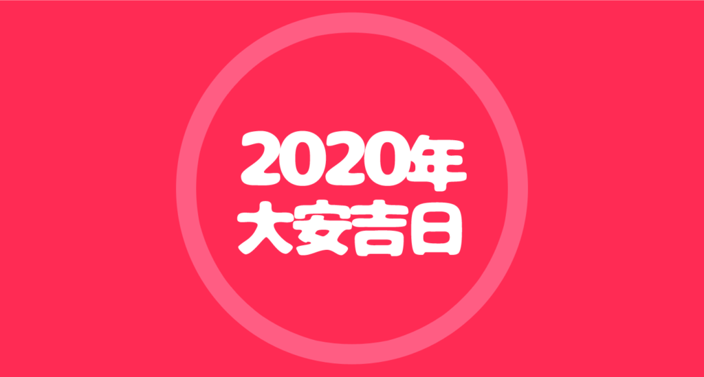 年の大安カレンダー ふくねこ