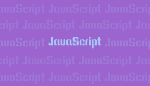 var・let・const の違い［JavaScript］